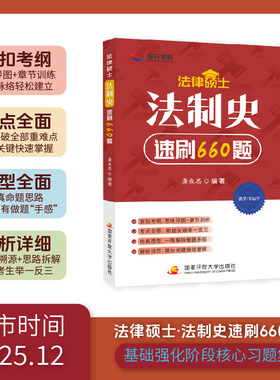 当当网】2027考研法律硕士·法制史速刷660题龚成思法硕法学非法学全国统一研究生招生考试龚成思法硕必刷660题法硕考试分析