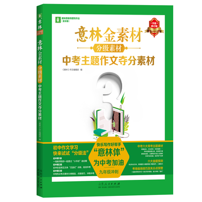 意林金素材分级素材中考主题作文夺分素材 中考高分作文与名师解析体作文素材大全