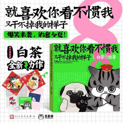 就喜欢你看不惯我又干不掉我的样子8白茶代表作漫画 当当随机两款新年送福冰箱贴/吾皇巴扎黑致敬梵高冰箱贴+脑洞小绘本限量立体卡