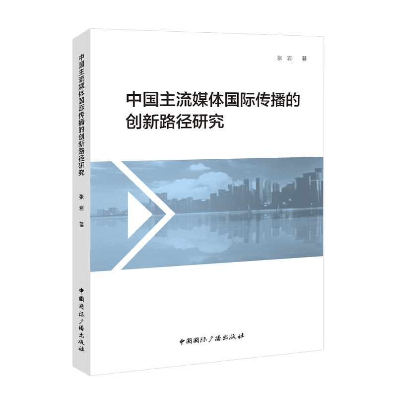 中国主流媒体国际传播的创新路径研究