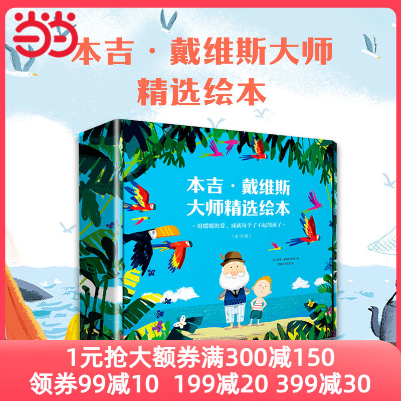 当当网正版童书 暖暖的爱成就每个了不起的孩子 套装全10册 屡获多项国际大奖的本吉 戴维斯精选绘本大礼盒 10个成长中的重要课题怎么样,好用不?