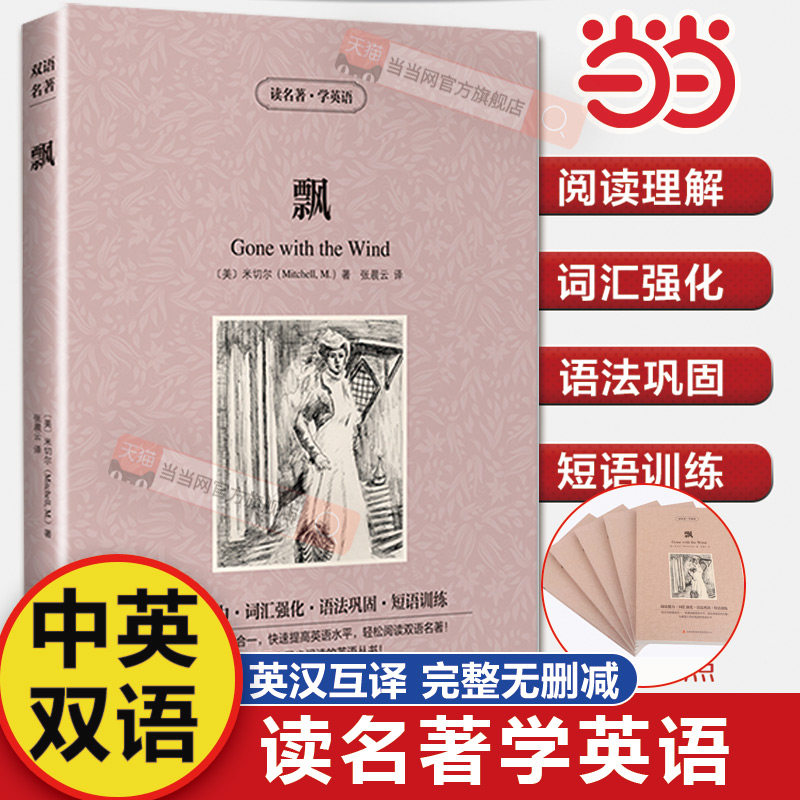 当当网 飘中英文对照版原著无删减Gone with the Wind乱世佳人英文版外国世界名著读物 全英文小说故事书全英文原版小说非人民文学 - 实物图