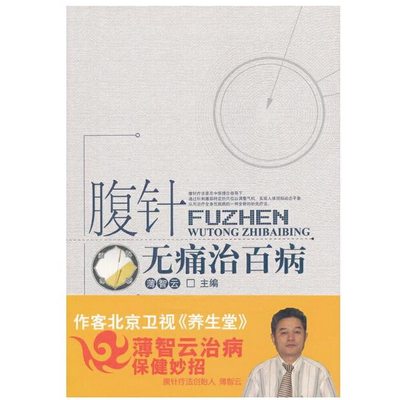 当当网 腹针无痛治百病 中医 中国中医药出版社  正版书籍