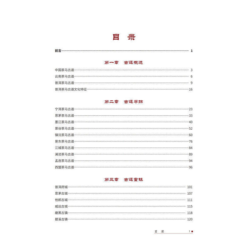 普洱茶马古道