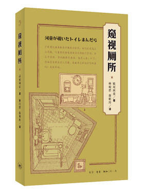 当当网 窥视厕所 [日本]妹尾河童 著 （采访49位日本名人家里厕所，对东西方厕所的历史 生活读书新知三联书店 正版书籍