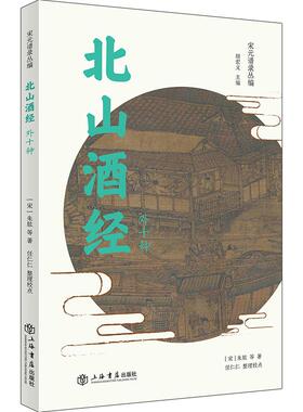 当当网 北山酒经 外十种 朱肱 等 著; 顾宏义 编; 任仁仁 整理 上海书店出版社 正版书籍