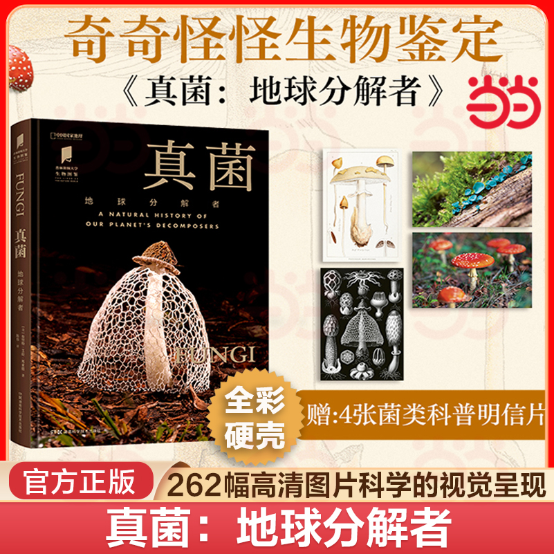 当当网 真菌 地球分解者 中国国家地理 正版植物野生菌图鉴书籍普林斯顿大学生物图鉴 讲述真菌物种及其生态学特征 课外科普书籍