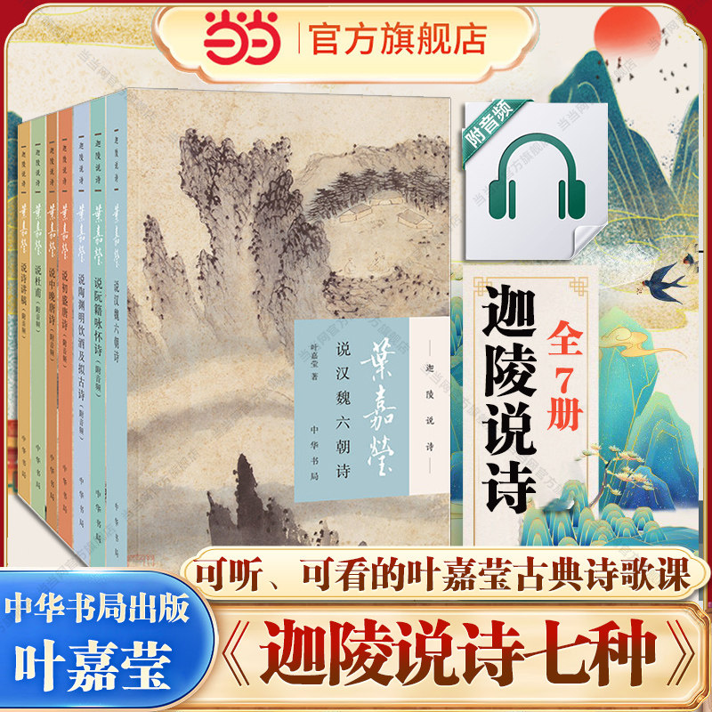 【当当网】迦陵说诗全7册附音频中华书局叶嘉莹说诗讲稿+叶嘉莹说初盛唐诗+中晚唐+叶嘉莹说杜甫诗+汉魏六朝诗 诗歌诗词书正版包邮