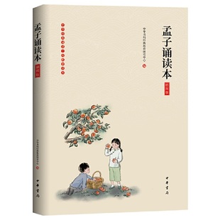 中华书局经典 教育研究中心编 正版 当当网 书籍 中华书局出版 孟子诵读本插图版 浸润人生从诵读开始 经典