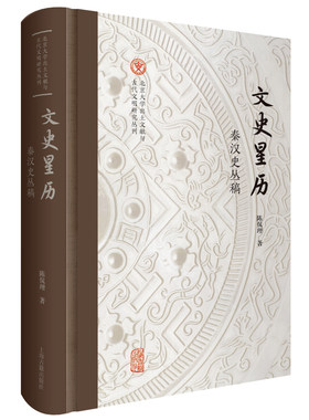 当当网 文史星历：秦汉史丛稿 陈侃理著 历史秦汉史 上海古籍出版社 正版书籍