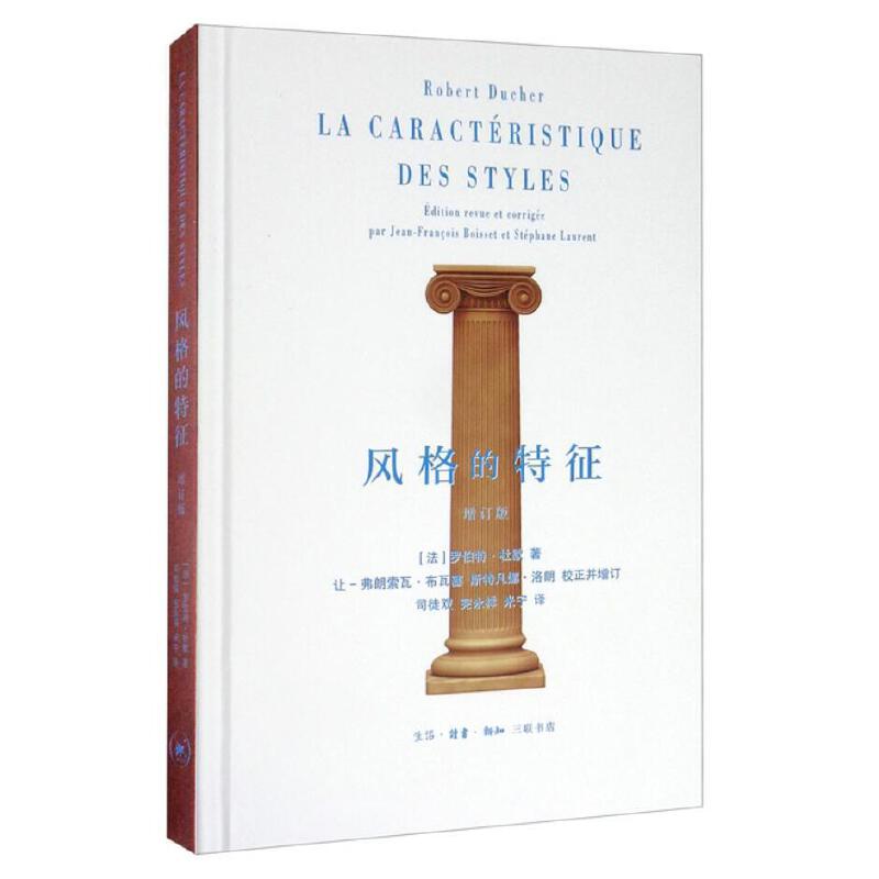 当当网 风格的特征 [法] 罗伯特·杜歇|责编：徐国强|译者：司徒... 编 生活读书新知三联书店 正版书籍