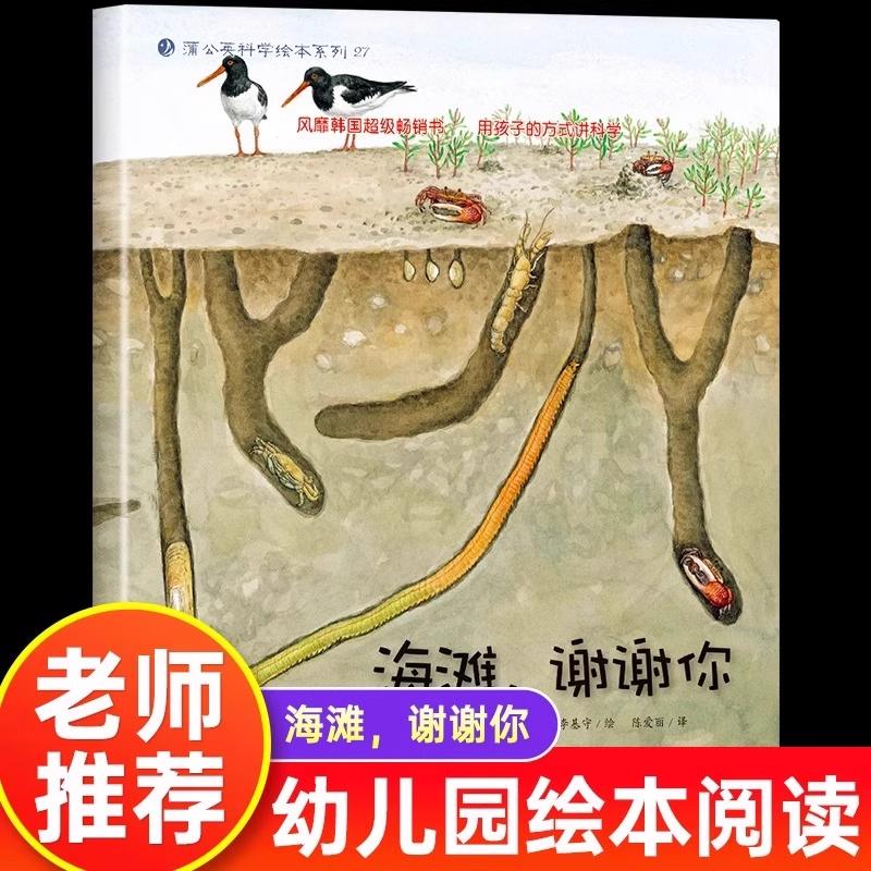 海滩，谢谢你 蒲公英科学绘本3到6岁幼儿园阅读4-5岁以上专用大班三岁儿童早教科普适合读物书籍入学前获奖孩子的故事书