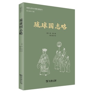 当当网 琉球国志略(琉球认同与归属文献丛刊) 周煌 商务印书馆 正版书籍