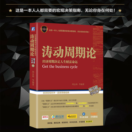 【当当网 包邮】涛动周期论 两种封面随机发货 经济周期决定人生财富命运 经济金融历史 宏观对冲 回避系统风