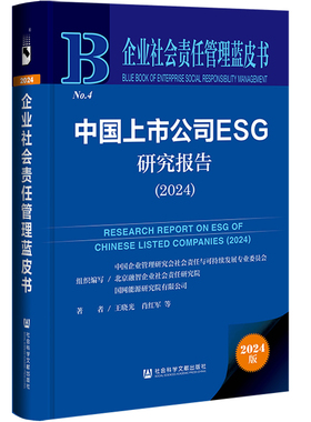 当当网 企业社会责任管理蓝皮书:中国上市公司ESG研究报告（2024） 王晓光,肖红军 社会科学文献出版社 正版书籍