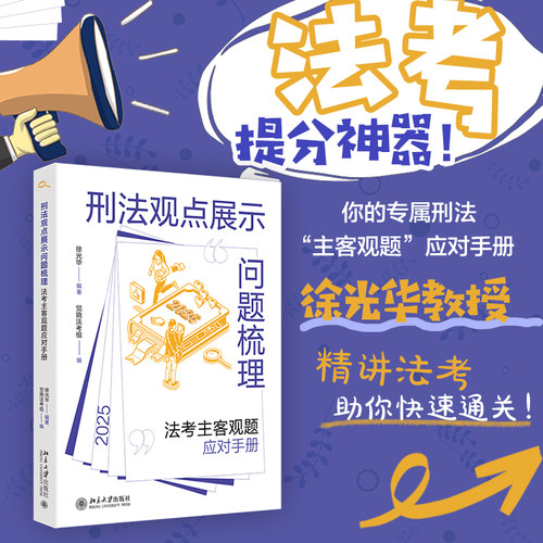 【当当网】刑法观点展示问题梳理：法考主客观题应对手册 徐光华编著(深度剖析法考刑法难题，助力考生顺利通过考试)
