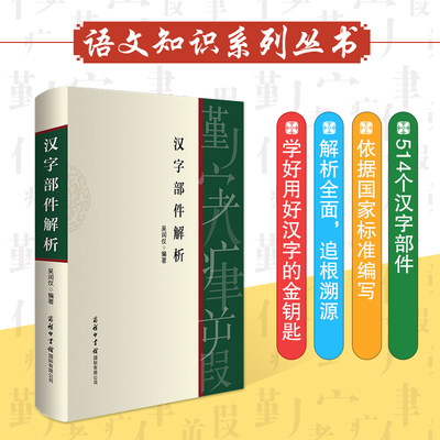 当当网 汉字部件解析（平装本）商务印书馆 汉语知识手册 汉语工具书 案头工具书 正版书籍