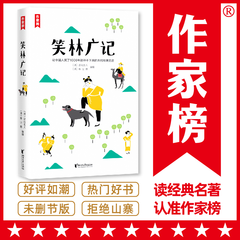 【当当网 正版书籍】 笑林广记 古代人的经典笑话集《笑林广记》 帮你调节情绪放松心情 近20000名读者热评 读经典名著 认准作家榜 书籍/杂志/报纸 民间文学/民族文学 原图主图