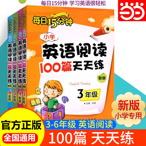 【当当网】小学英语阅读100篇天天练每日15分钟3年级 经典小学生英语读物 三年级课外阅读读物 评论超10万余条