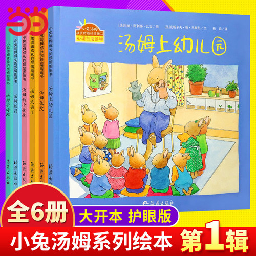 小兔汤姆系列绘本第一辑全套6册
