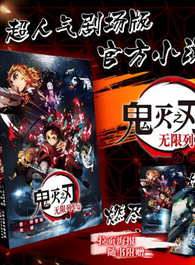 当当网 鬼灭之刃无限列车篇：人气日系青少年课动漫漫画书籍简体中文版 超人气剧场版官方小说 日本漫画动漫正版绘本小说实体书籍