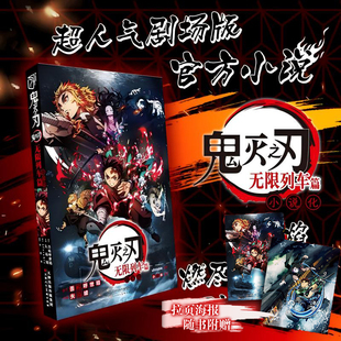 当当网 鬼灭之刃无限列车篇:人气日系青少年课动漫漫画书籍简体中文版 超人气剧场版官方小说 日本漫画动漫正版绘本小说实体书籍