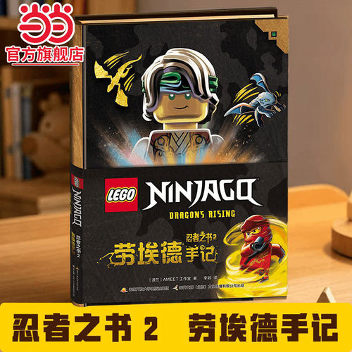 当当网正版 乐高幻影忍者 忍者之书2 劳埃德手记 《忍者之书》系列的第二部乐高迷正能量宝典龙形压纹儿童思维训练益智想象力书籍