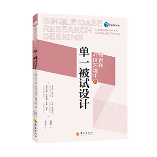 当当网 教育和社区环境中的单一被试设计（用单一被试设计在教育 罗伯特·奥尼尔 约翰·麦克唐奈 等 华夏出版社 正版书籍