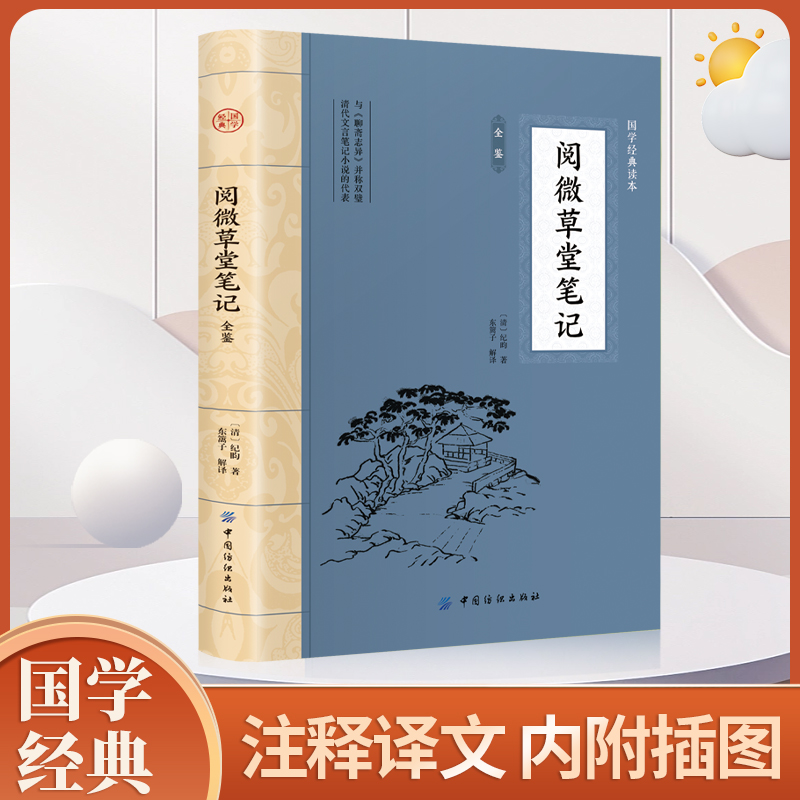 阅微草堂笔记 纪昀古典文学笔记小说原著文言文白话文纪晓岚志怪小说故事集聊斋志异齐名明清笔记志异鬼怪书籍