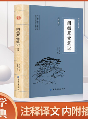 当当网 阅微草堂笔记 纪昀古典文学笔记小说原著文言文白话文纪晓岚志怪小说故事集聊斋志异齐名明清笔记志异鬼怪书籍