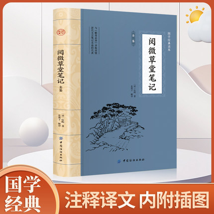 当当网 阅微草堂笔记 纪昀古典文学笔记小说原著文言文白话文纪晓岚志怪小说故事集聊斋志异齐名明清笔记志异鬼怪书籍