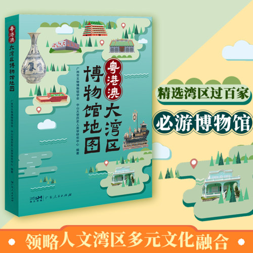 当当网 粤港澳大湾区博物馆地图 正版书籍