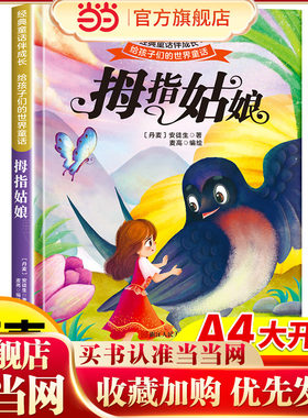 拇指姑娘 世界经典童话故事儿童绘本3-6岁 幼儿园绘本阅读4-5岁适合小中班大班三到四岁宝宝书籍硬面幼儿故事书大全硬皮精装