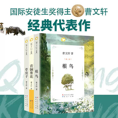 当当网正版童书  青铜葵花正版曹文轩文集草房子根鸟全套原版完整版青少年版四年级五年级阅读课外书小学生阅读课外书儿童文学读物