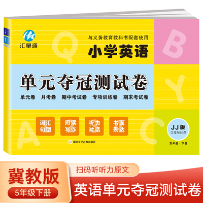 五年级下册英语单元夺冠测试卷冀教版JJ 三年级起点同步练习试卷 小学生英语单元月考期中考试专项训练期末考试模拟测试卷