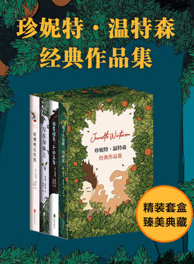 【当当网正版】珍妮特·温特森经典作品集全4册 橘子不是唯一的水果+我要快乐不必正常+写在身体上+给樱桃以性别  爱与成长之书