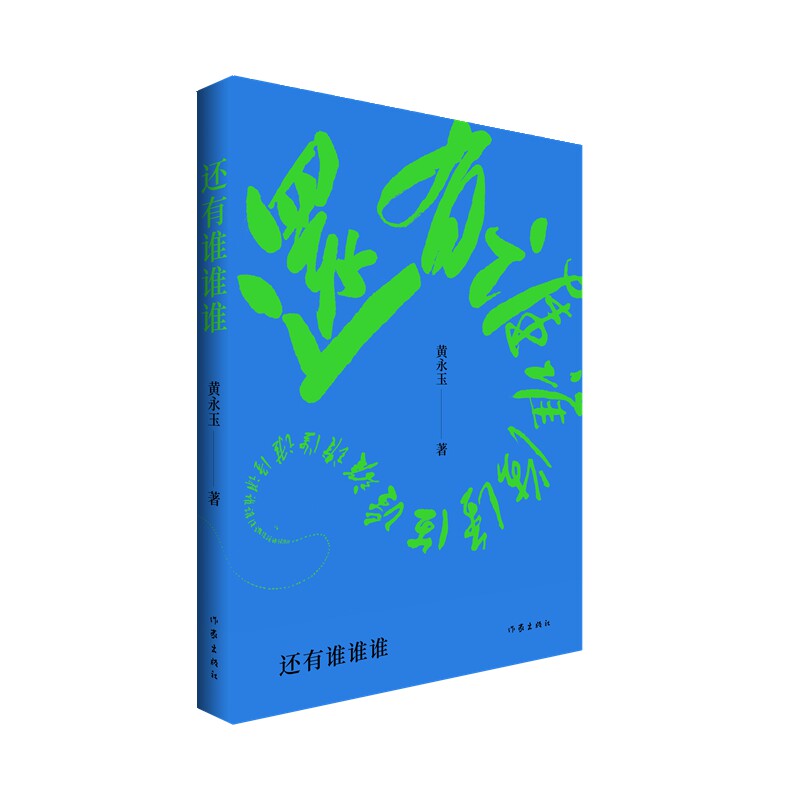 当当网 黄永玉：还有谁谁谁（黄永玉2022-2023年新作让回忆抚慰我的忧伤） 黄永玉 作家出版社 正版书籍