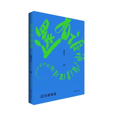当当网 黄永玉：还有谁谁谁（黄永玉2022-2023年新作让回忆抚慰我的忧伤） 黄永玉 作家出版社 正版书籍