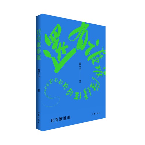 当当网 黄永玉：还有谁谁谁（黄永玉2022-2023年新作让回忆抚慰我的忧伤） 黄永玉 作家出版社 正版书籍