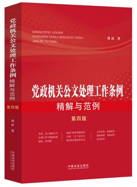 党政机关公文处理工作条例精解与范例（第四版)