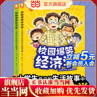 全2册 童书 Q老师 漫画 生活故事中轻松读懂经济学 14岁适读 当当网正版 28堂经济学启蒙课漫画 校园爆笑经济学 小学生幽默风趣