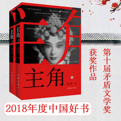 当当网 主角（新版）主角（上下）作家陈彦第十届茅盾文学奖获奖作品2018中国好书 作家出版社 正版书籍