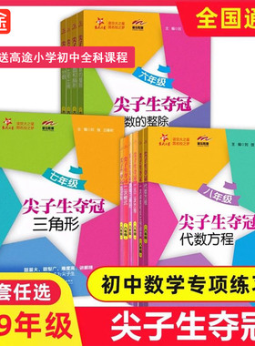 交大之星尖子生夺冠二次根式八年级六七八九年级上下册全新初中数学综合技能训练一元二次方程直角三角形四边形一次函数初一二三