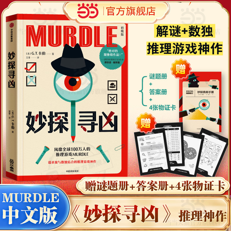 当当网【赠谜题册+答案册+物证卡】妙探寻凶 风靡全球100万人的推理游戏murdle中文版 解谜与数独结合的推理神作 外国悬疑惊悚小说