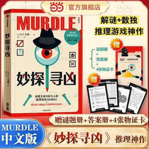 当当网【赠谜题册+答案册+物证卡】妙探寻凶 风靡全球100万人的推理游戏murdle中文版 解谜与数独结合的推理神作 外国悬疑惊悚小说