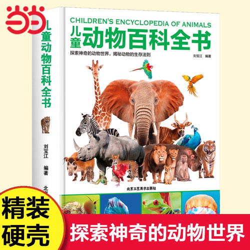 当当网儿童动物百科全书