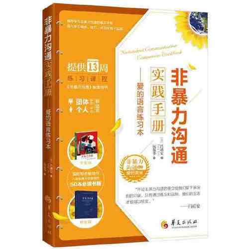 当当网 非暴力沟通实践手册 吕靖安 华夏出版社 正版书籍