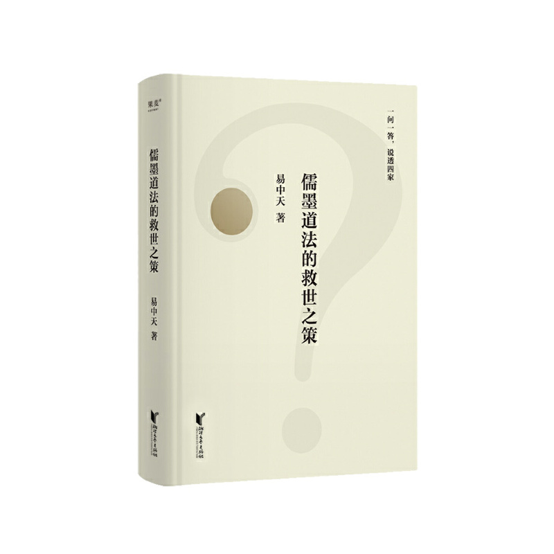 当当网 儒墨道法的救世之策（2025） 易中天 浙江文艺出版社 正版书籍