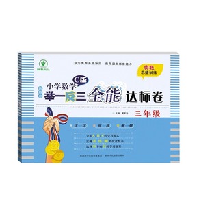 新概念小学数学举一反三 全能达标卷三年级 C版