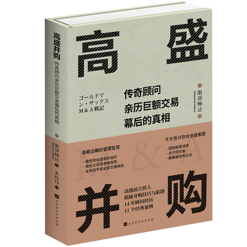 高盛并购：传奇顾问亲历巨额交易幕后的真相 书籍/杂志/报纸 金融 原图主图